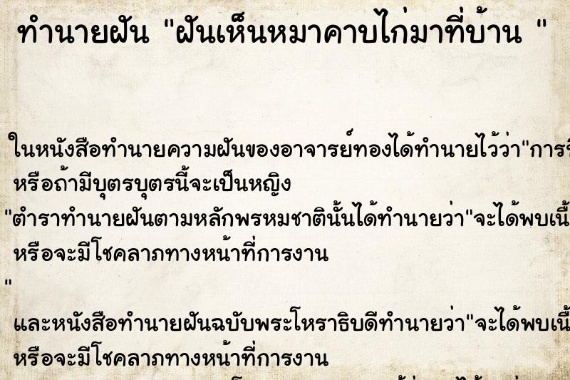 ทำนายฝันทำนายฝันฝันเห็นหมาคาบไก่มาที่บ้าน